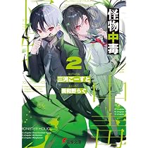 Amazon.co.jp: 怪物中毒2 (電撃文庫) : 三河 ごーすと, 美和野 らぐ: 本